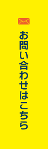 お問い合わせはこちら