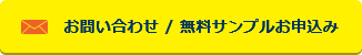 お問い合わせ / 無料サンプルお申込み