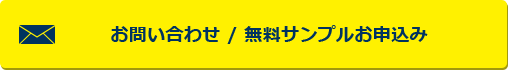 お問い合わせ / 無料サンプルお申込み