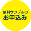 無料サンプルの お申込み