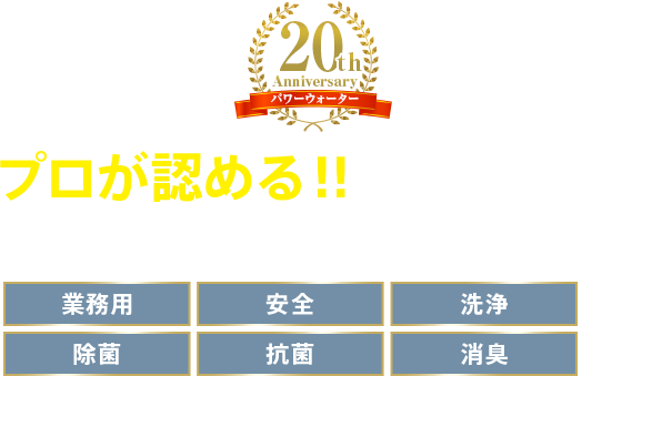 プロが認める！！ 業務用高機能アルカリ電解水100%クリーナー