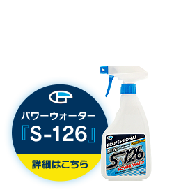 パワーウォーターS-126へはこちらから