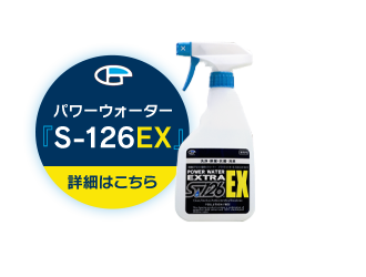 パワーウォーターS-126EXへはこちらから