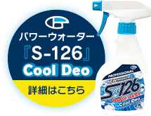パワーウォーターS-126EXへはこちらから