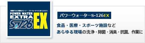 食品・医療・スポーツ施設などあらゆる現場の洗浄・除菌・消臭・抗菌、作業に