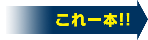 これ一本!!