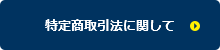 特定商取引法に関して