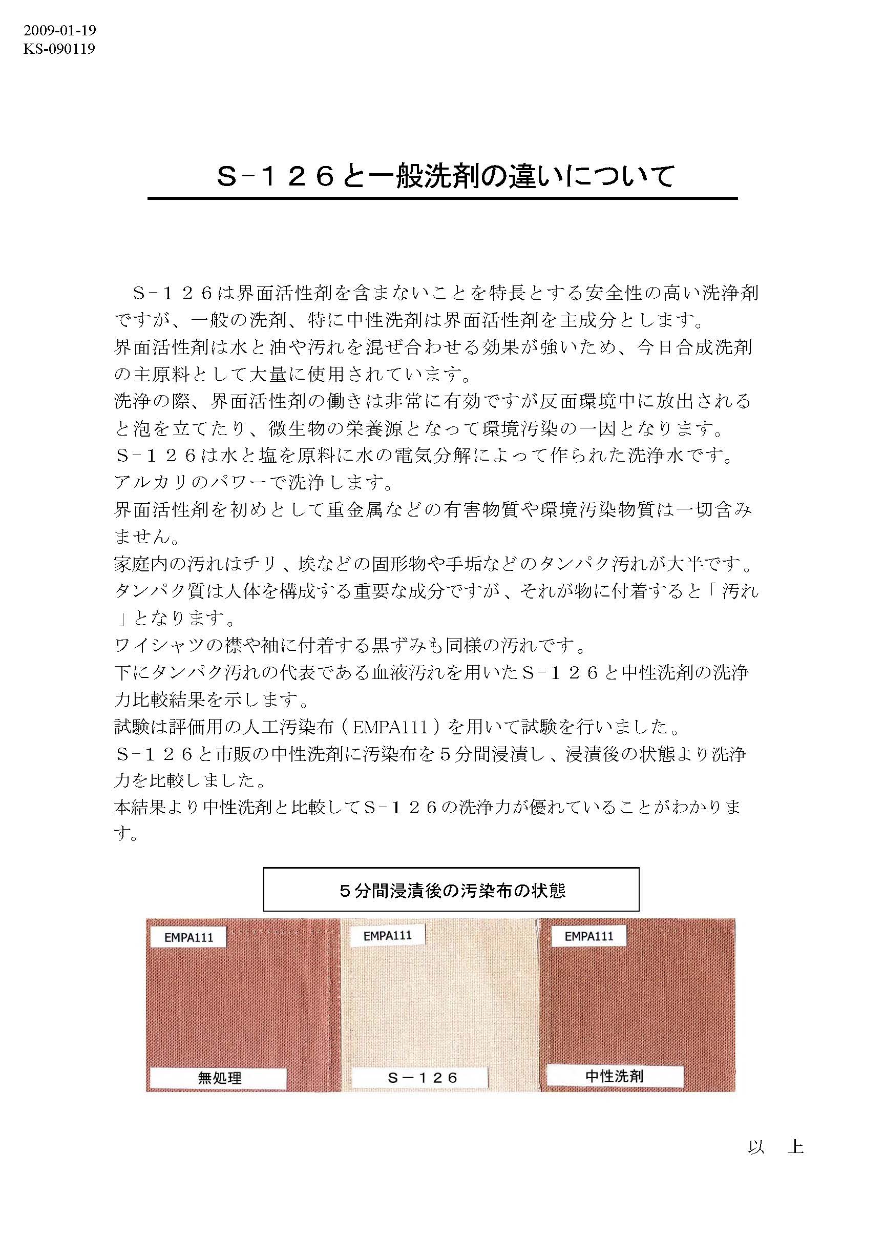 S-126と一般洗剤の違いについて