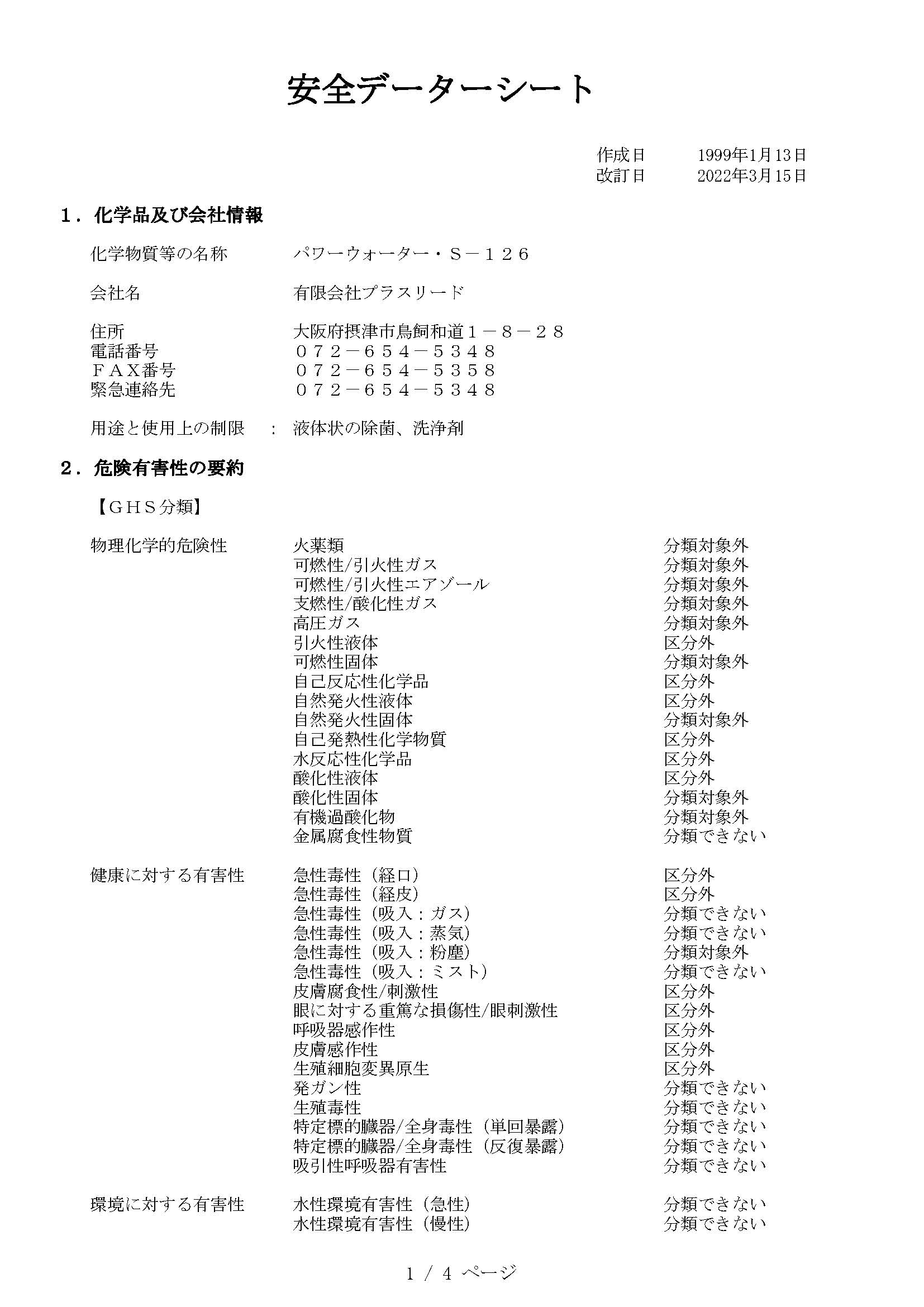SDS（安全データシート）