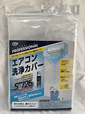 エアコン洗浄カバー