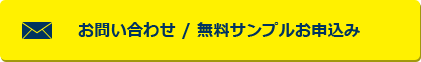 お問い合わせ / 無料サンプルお申込み