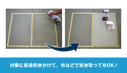 対象に直接吹きかけて、布などで拭き取ってもOK！